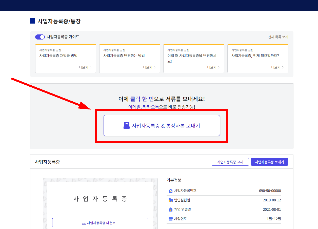 스탠바이헬프미사업자등록증보내기2
