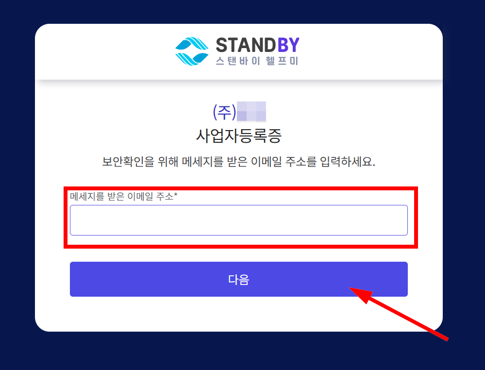 스탠바이헬프미사업자등록증보내기5