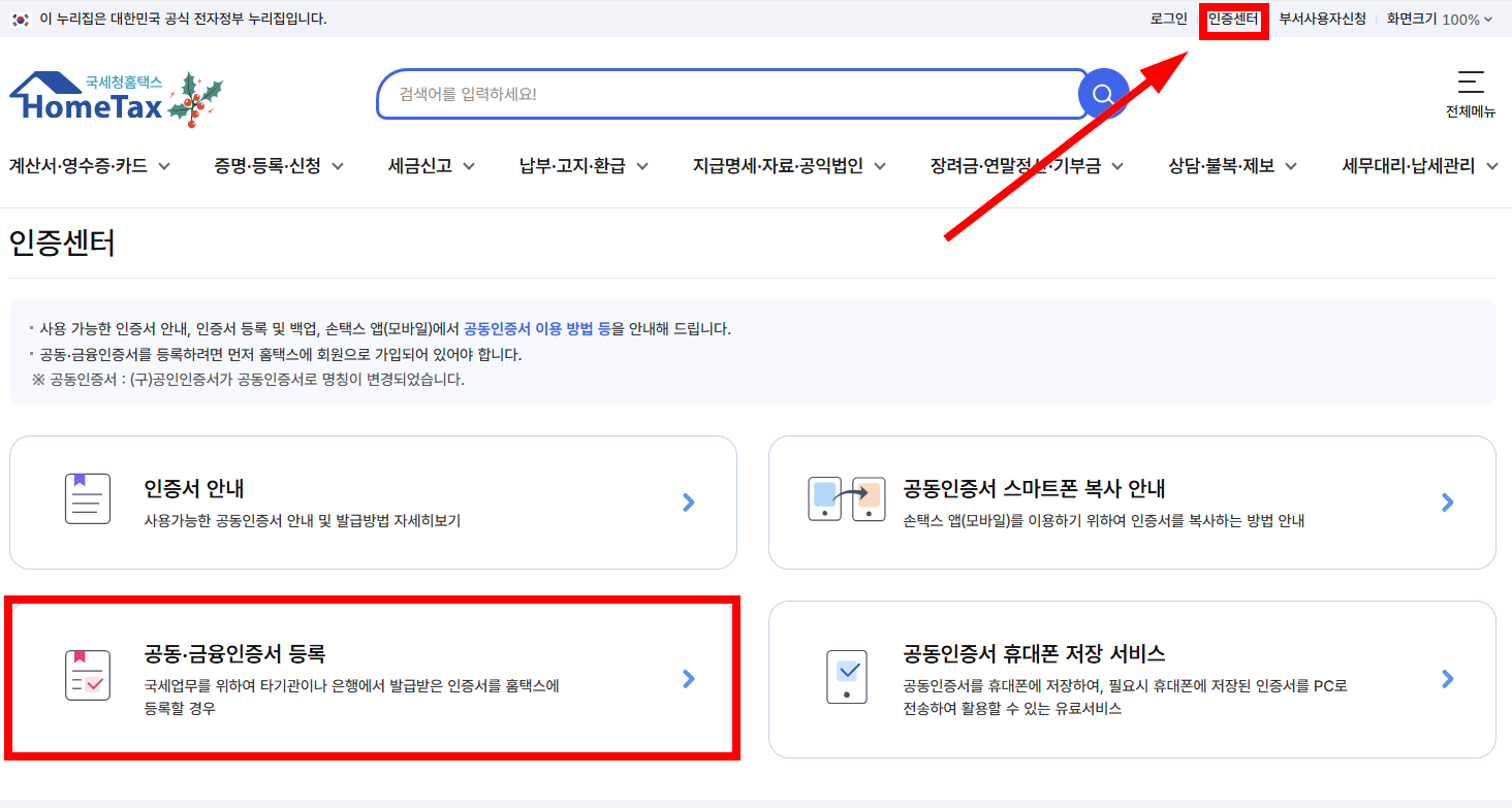 홈택스공동금융인증서등록