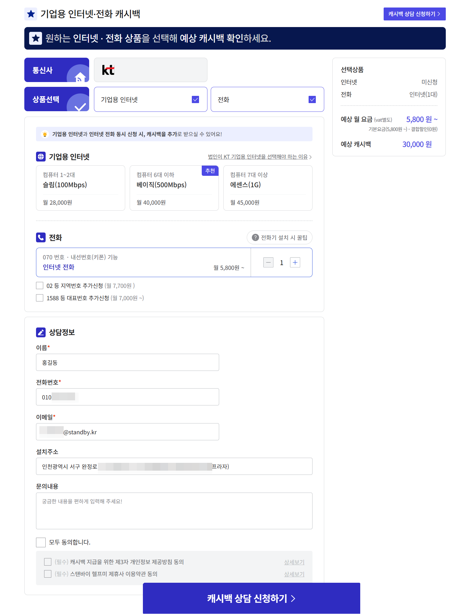 기업용 전화 인터넷 캐시백 스탠바이