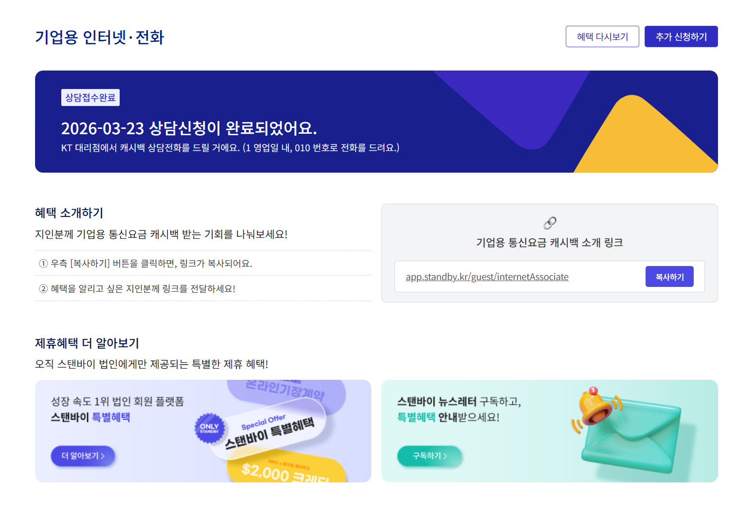 기업용 전화 인터넷 캐시백 스탠바이