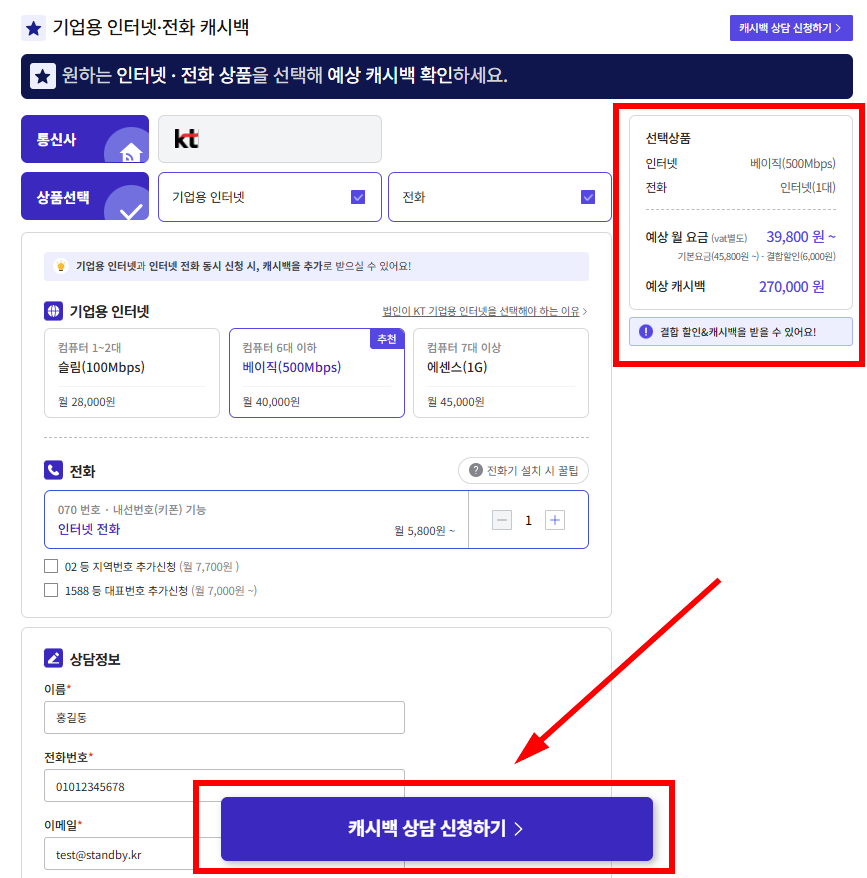 스탠바이 전화 인터넷 캐시백 신청